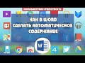 Как в Ворде сделать автоматическое содержание или оглавление