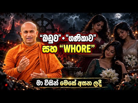 📍🇺🇸කාමයේ මිල කොච්චරද? | Prostitution Dharma | මේ පිළිතුර හිතපු එක නෙවෙයි!👧😰