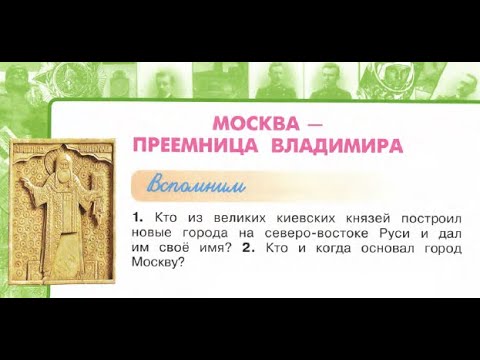 Окружающий мир 4 класс ч.2, Перспектива, с.28-31, тема урока "Москва - преемница Владимира"