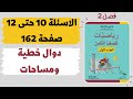 فصل 2 الدالة الخطية دوال خطية ومساحات سؤال10 حتى 12 صفحة 162 