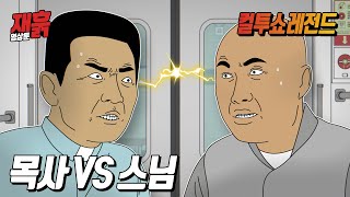 스님이 있는 칸에서 목사가 전도를 하면 어떻게 될까? | 컬투쇼 영상툰