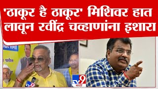 Hitendra Thakur | 5 कोटींची नोटीस पाठवण्याइतकी ह्यांची एवढी ऐपत आहे का? चव्हाणांच्या नोटीसीवर उत्तर