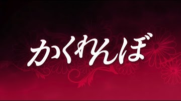 【公式】韓国ドラマ「かくれんぼ」DVD予告編