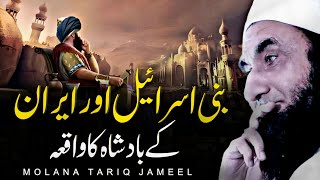 Bani Israil Or Iran Ke Badshah Ka Waqia - A Profound Tale by Maulana Tariq Jameel 2024"