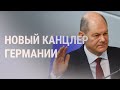 Олаф Шольц – новый канцлер Германии | НОВОСТИ | 8.12.21