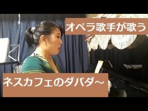 オペラ歌手が「ネスカフェゴールドブレンド」のダバダー歌ってみた【CMソング】