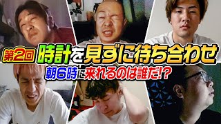 【完全に老いた】時計を見ずに待ち合わせ！朝6時に来れるのは誰だ！？