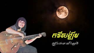 Video thumbnail of "កវីសង្ឃឹម - ពៅ វណ្ណារី / Kakvey Song Khem - Poeu Vannary / Old Song"
