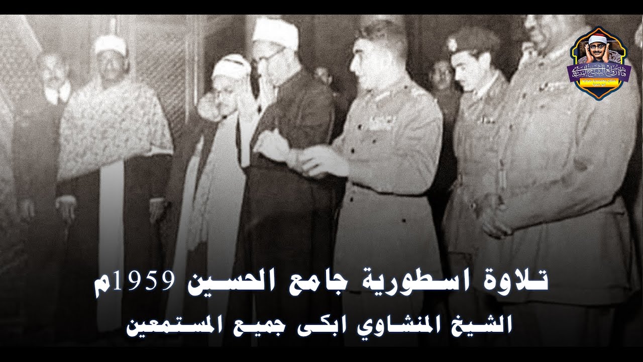 تلاوة أذهلت جميع الحاضرين ولأول مرة سورة الأنفال المحفل الأكثر ندرة | الشيخ المنشاوي