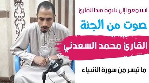 استمعوا إلى تلاوة هذا القارئ | القارئ محمد السعدني|ما تيسر من سورة الأنبياء ولقد آتينا إبراهيم رشده
