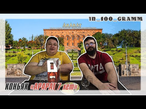 КОНЬЯК АРАРАТ 7 ЛЕТ