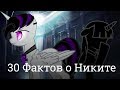 30 Фактов о Никитосе :3