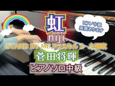 虹/菅田将暉　ピアノソロ中級 - STAND BY ME ドラえもん 2