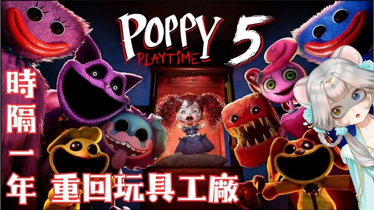 👻Poppy Playtime 5👻 | 今天可以逃出玩具工廠嗎 | 20260226 Part2