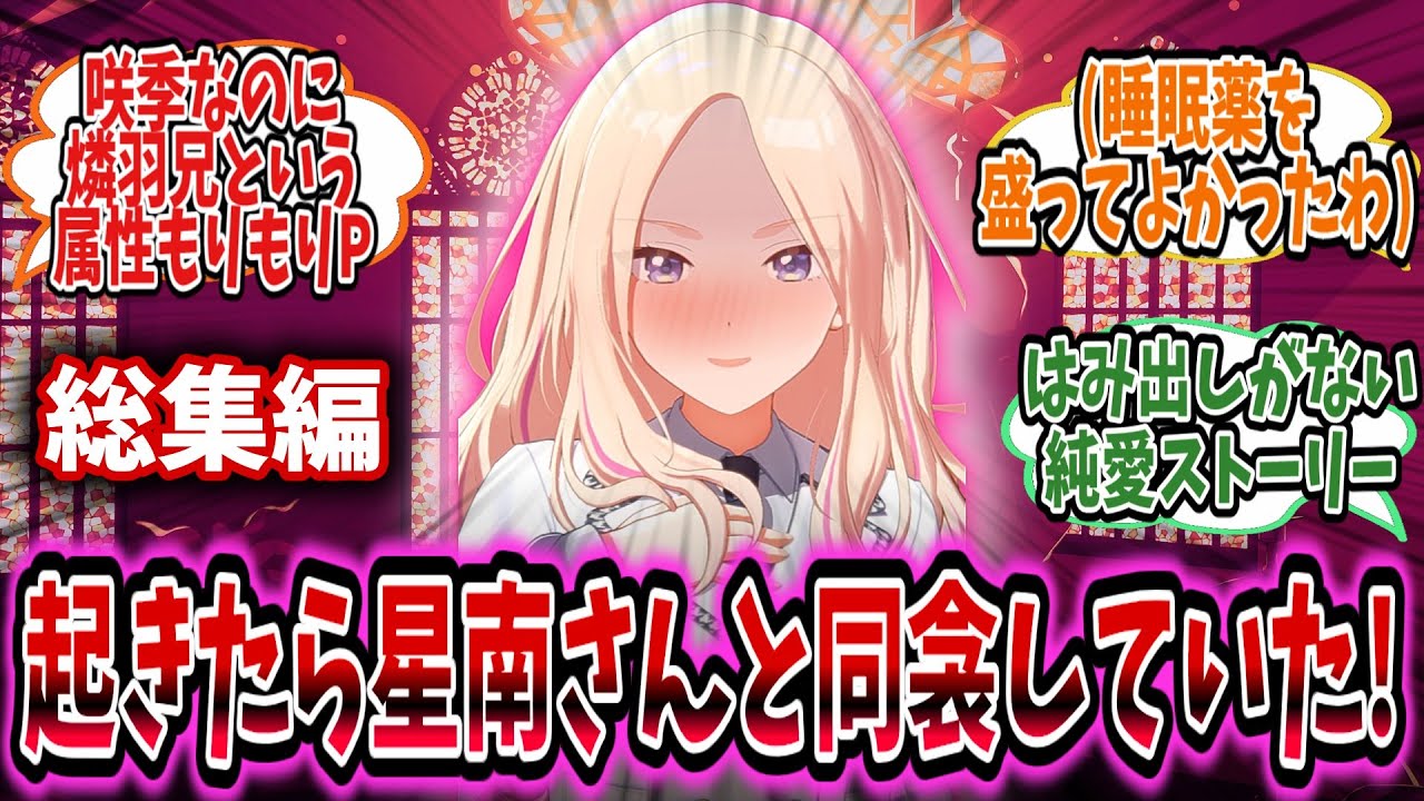 目が覚めたら星南と燐羽兄である咲季Pと同衾していた!総集編【学園アイドルマスター/学マス/十王星南】