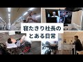 【重度障害者Vlog】寝たきり社長のとある日常／ひさむちゃん寝る