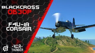 F4U-1A Corsair | Прибыльный и крайне опасный | War Thunder