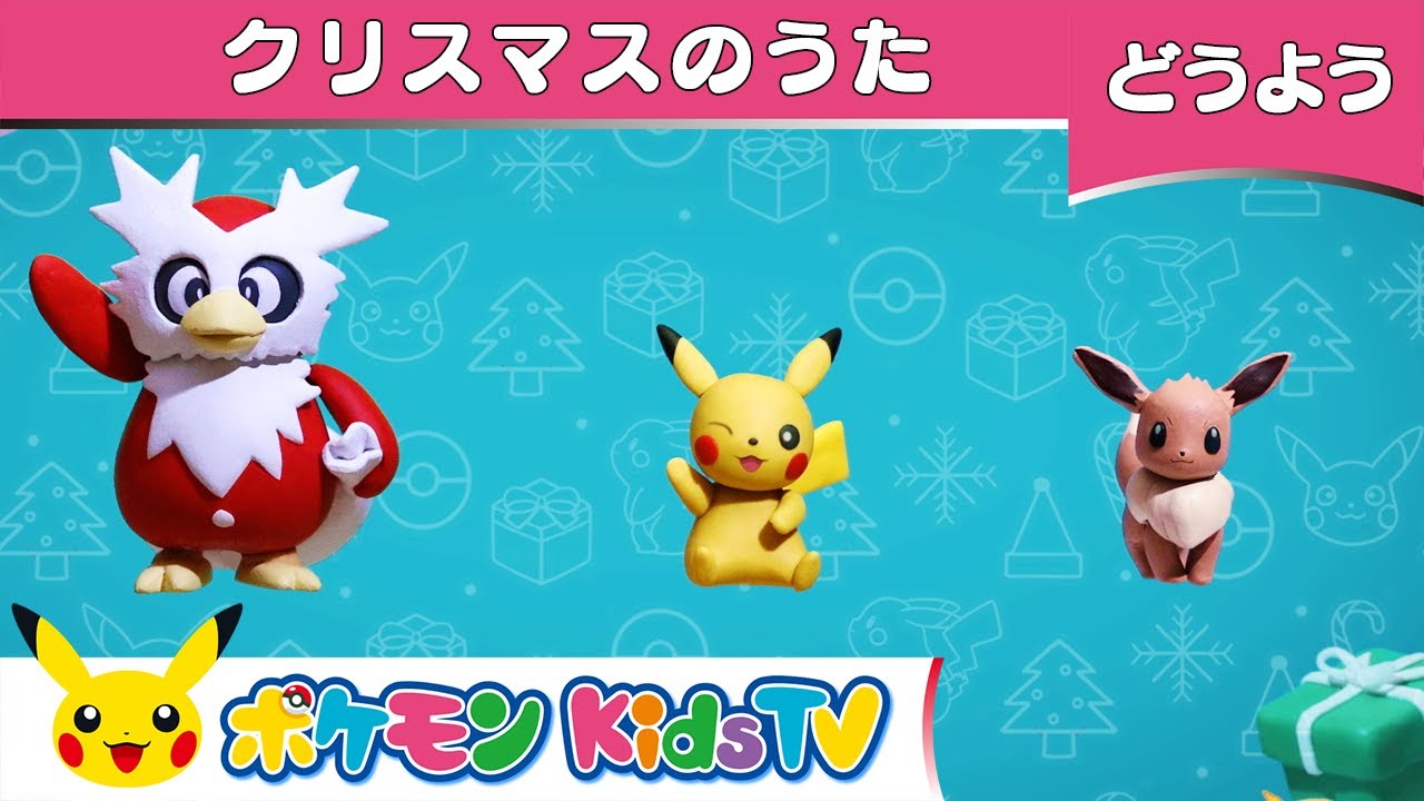 ポケモン公式 童謡 クリスマスのうた クリスマス ポケモン Kids Tv こどものうた Youtube