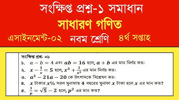 Class 9 general math assignment -2 answer || নবম শ্রেণির এসাইনমেন্ট-২ এর সংক্ষিপ্ত প্রশ্নের সমাধান