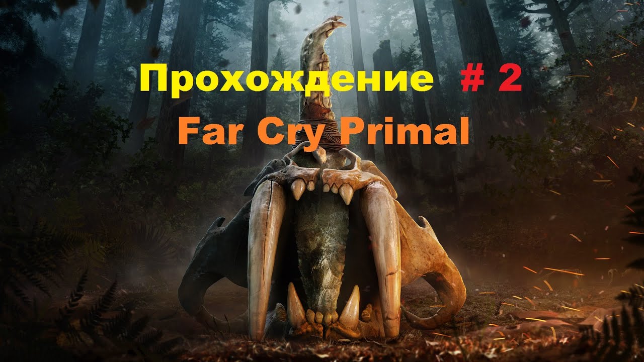 Primal прохождение