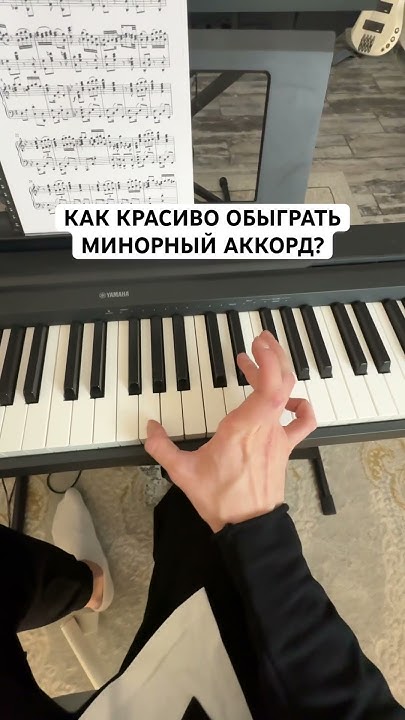 Заполнения минорного аккорда 🎹 - YouTube