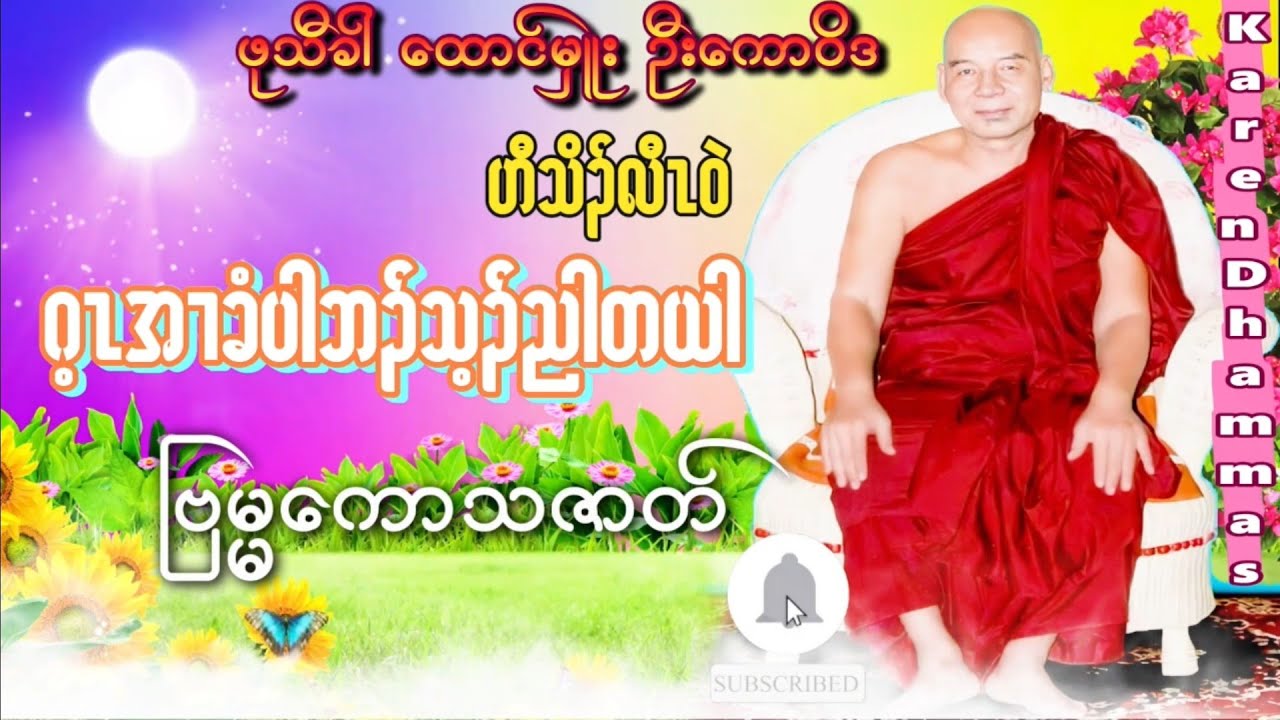 Karen dhammas ကညံ ကရင္တရားေတာ္ (ဂ့ၤအၢခံပါဘၣ်သ့ၣ်ညါ)ဖုသီခါ ေထာင္မႉးဆရာေတာ္ ဦေကာ၀ိဒ