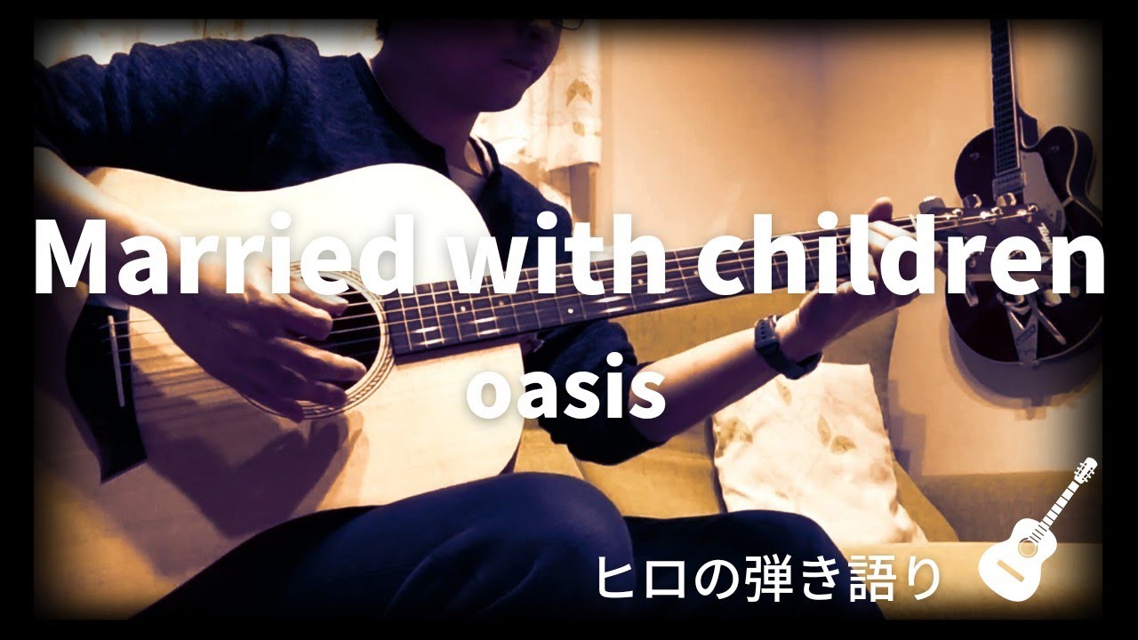 Married With Children Oasis ギター 弾き語り Youtube