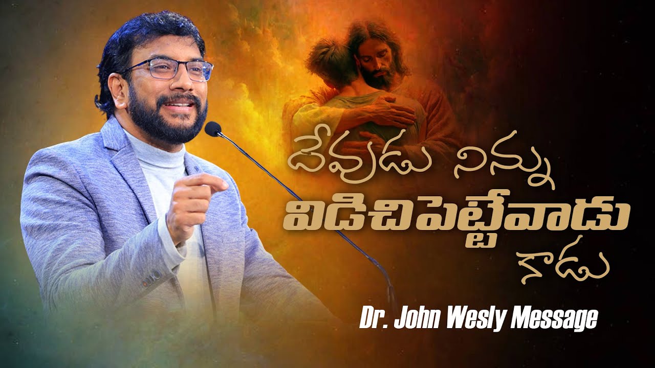 దేవుడు నిన్ను విడిచిపెట్టేవాడు కాడు   Dr John Wesly Message  #drjohnwesly #christworshipcentre