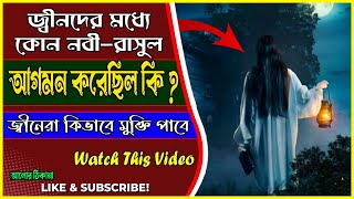 জ্বীনদের মধ্যে কোন নবী-রাসুল আগমন করেছিল কি? তারা কিভাবে মুক্তি পাবে ।  জ্বীন জাতীর বিস্ময়কর ইতিহাস