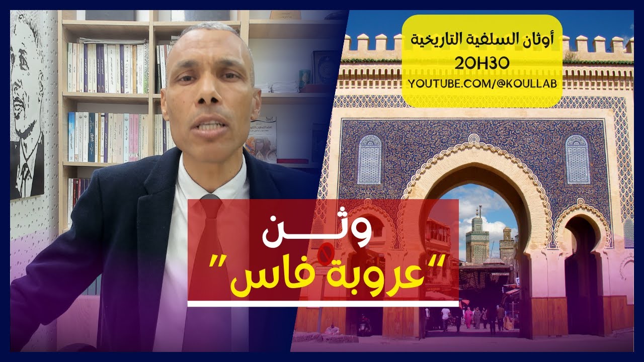 أوثان السلفية التاريخية: وثن عروبة فاس | الدكتور عبد الخالق كلاب