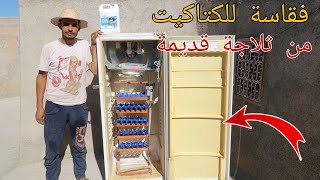 طريقة صنع فقاسة للكتاكيت | من ثلاجة قديمة !!؟