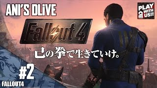 #2アニジャギが拳で歩むフォールアウト4【Fallout4】