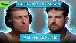 АЛЕКСАНДР НЕЗЛОБИН | МЫ НЕ ШУТИМ