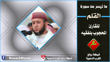 ماتيسر من سورة القلم للقارئ الشيخ المحجوب بلفقيه