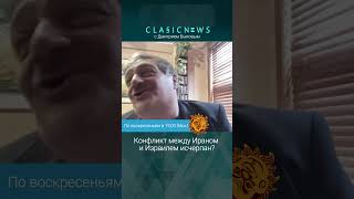 Конфликт Между Ираном И Израилем Исчерпан? Дмитрий Быков.