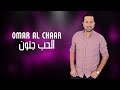 عمر الشعار الحب جنون 2024 