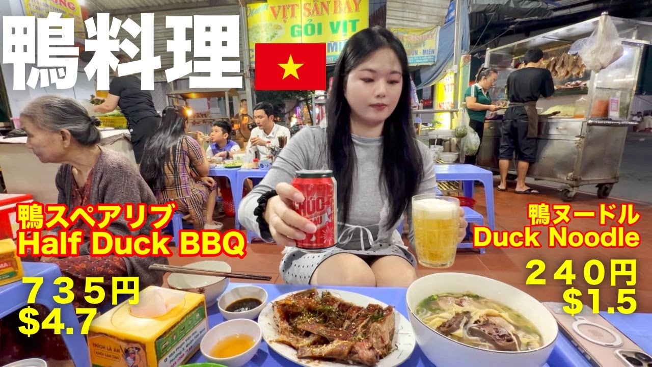 【空港周辺】ホーチミンで激うま破格の鴨スペアリブ‼️🇻🇳 [HoChiMinh] Super delicious and affordable duck spare ribs✈️