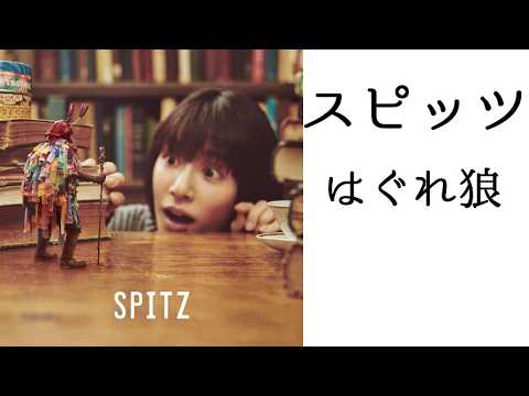 スピッツ はぐれ狼 ピアノ演奏
