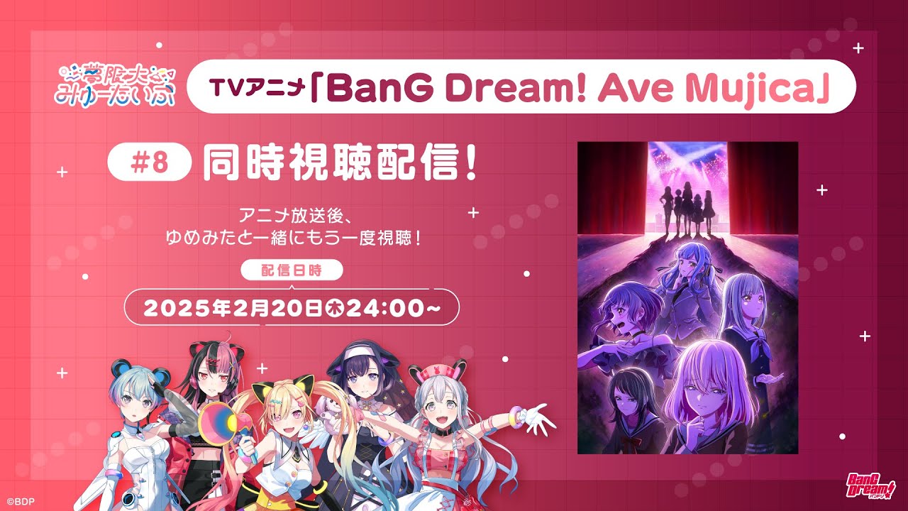 ゆめみた TVアニメ「BanG Dream! Ave Mujica」同時視聴配信#8【夢限大