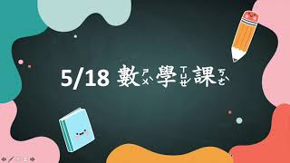 0518數學課