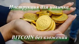 BITCOIN без вложений или как добыть криптовалюту с нуля. Инструкция для новичка.