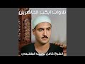 تلاوة بمقام الصبا