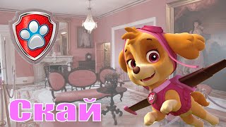 Щенячий Патруль - Скай в Замке Збараж - мультик кукол. Paw Patrol новые серии