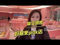 你们见过粉红色的好利来吗 真的是仙女她妈妈给仙女开门 你们见过粉红色的好利来吗 真的是仙女她妈妈给仙女开门