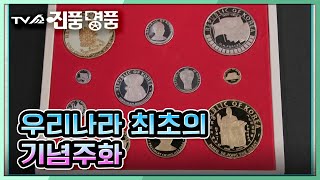 [TV쇼 진품명품] 1970년대 제작된 우리나라 최초의 기념주화, '대한민국 오천년 영광사 기념주화' 감정가는? KBS 211107 방송