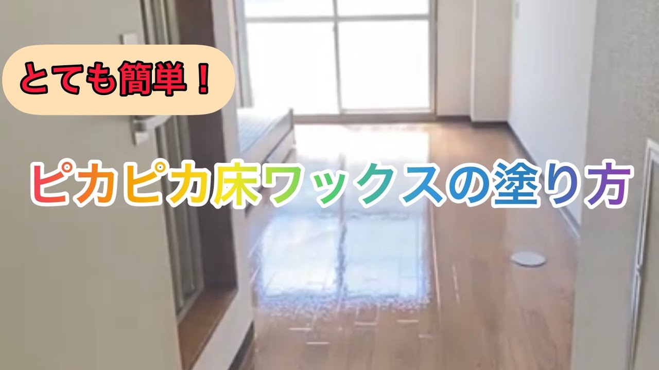 【そうじ屋】フローリングワックスの塗り方【加藤業務店】
