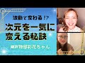 【波動で変わる⁉️】次元を一気に変える秘訣 with 物部彩花ちゃん