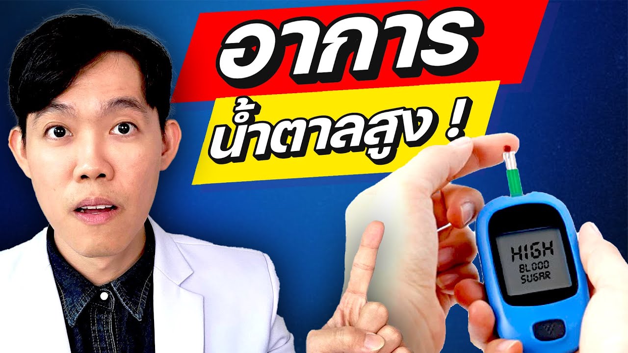 5 อาการ น้ำตาลในเลือดสูง โรคเบาหวาน (ช็อคได้) | หมอแบงค์ food doctor