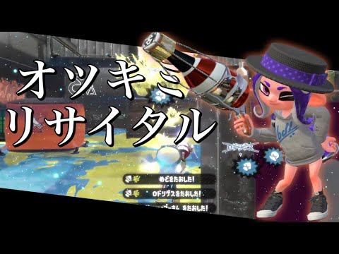 【音ハメ】超爽快！最高にかっこいいバブル＆ボトルカイザーキル集×オツキミリサイタル【スプラトゥーン2】【カゲプロ】【Splatoon2】【ウデマエX】【キル集】