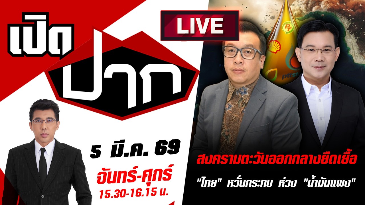 🔴LIVE: สงครามตะวันออกกลางยืดเยื้อ 
